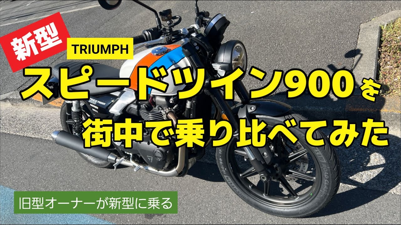 新型スピードツイン900を街中で乗り比べてみた！【モトブログ】