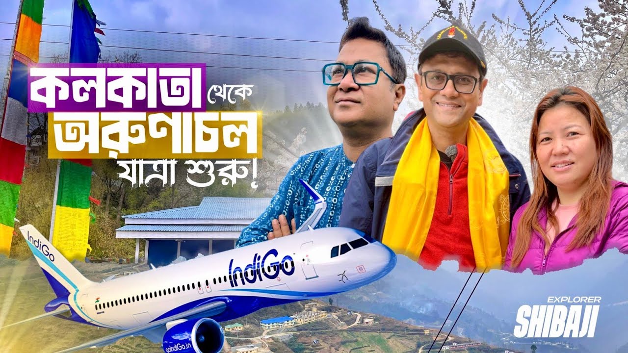 কলকাতা থেকে গুয়াহাটি হয়ে অরুণাচল এর শেরগাওঁ | ILP Information | ExS Arunachal Pradesh Part 1