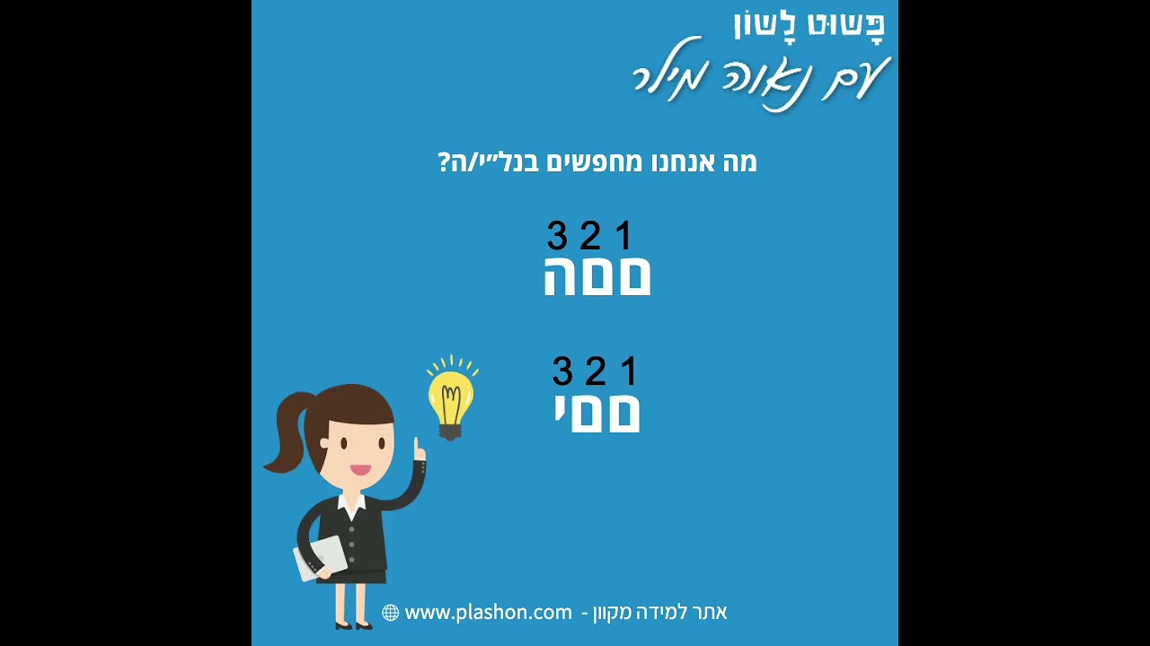 גזרת נל״י/ה - פשוט לשון