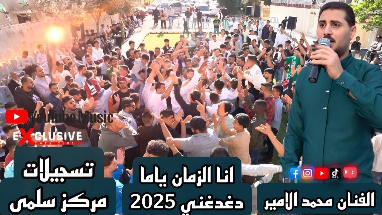 #الفنان محمد الامير أغنية 