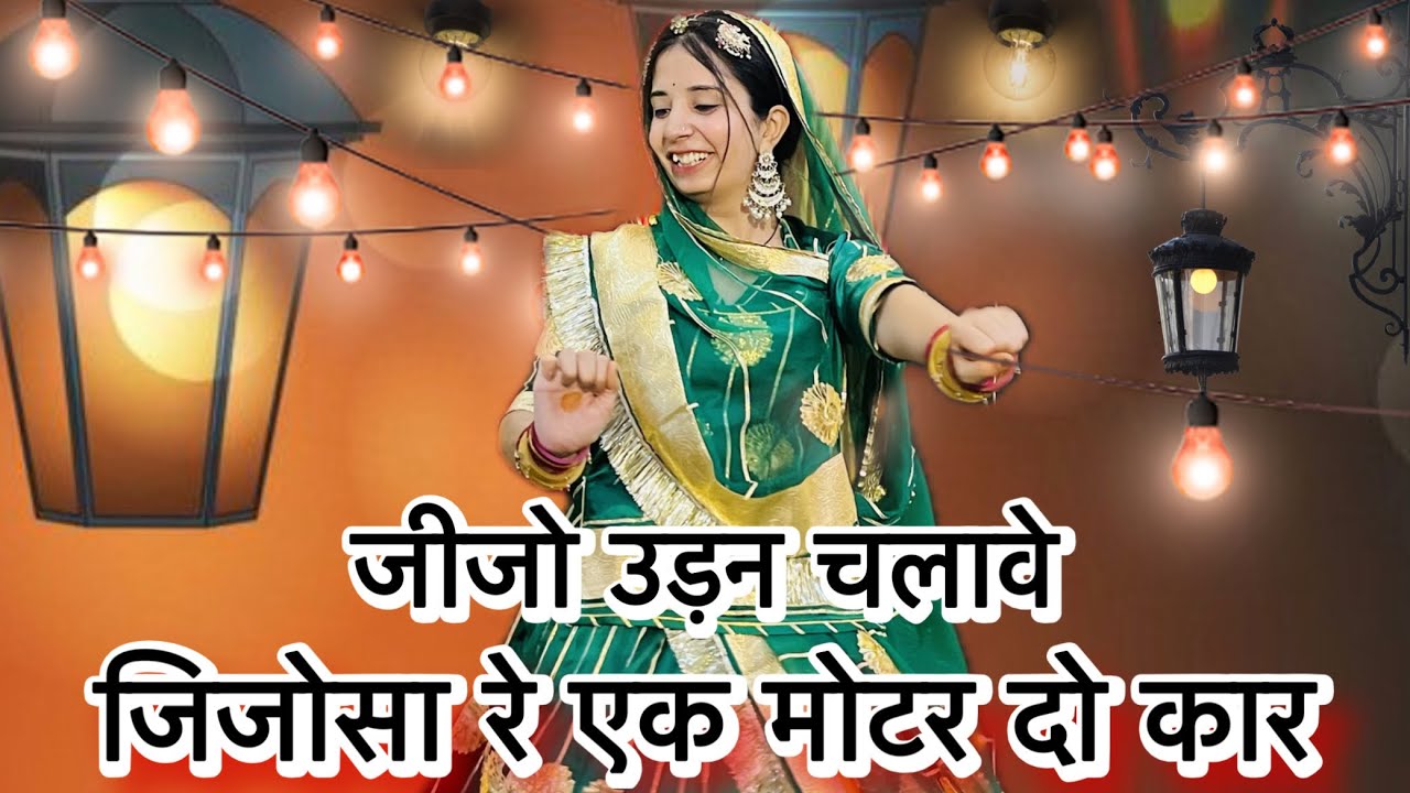 jijo udan chalave || जिजोसा रे एक मोटर दो कार || new Rajasthani shadi dance ||