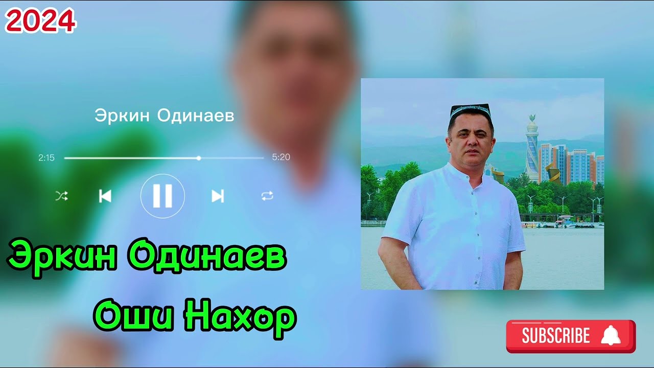 ЭРКИН ОДИНАЕВ ОШИ НАХОР 2 (Сурудхои Нахд) 2024