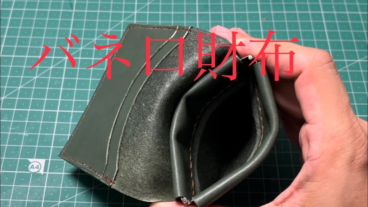 【型紙あり】バネ口財布【レザークラフト】