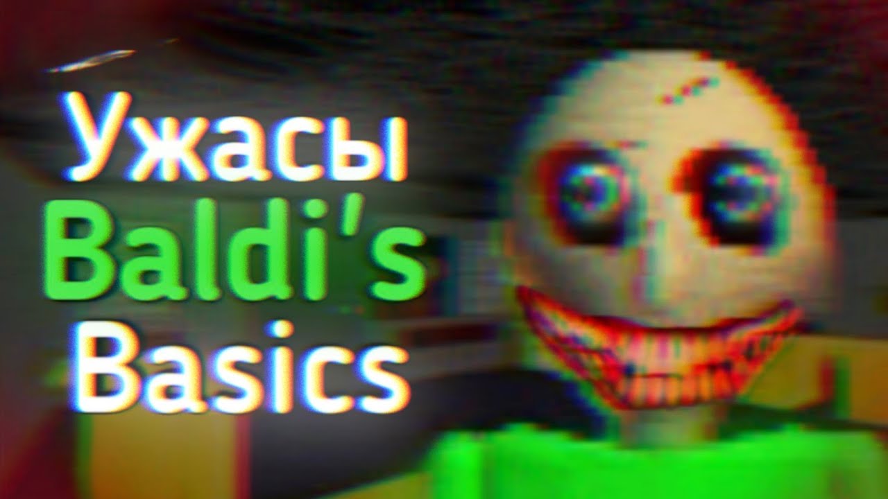 Ужасы BALDI'S BASICS 