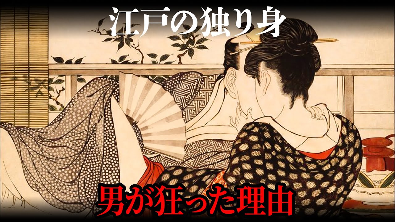 なぜ江戸の独り身女性は男を惹きつけ続けたのか？昼と夜に生きた欲望と現実 【江戸時代の暮らし】【日本の歴史】