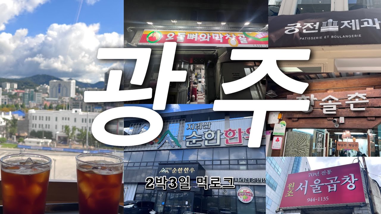 광주2박3일-고기로 시작해서 고기로 끝나는 행복한 광주 먹로그🐽