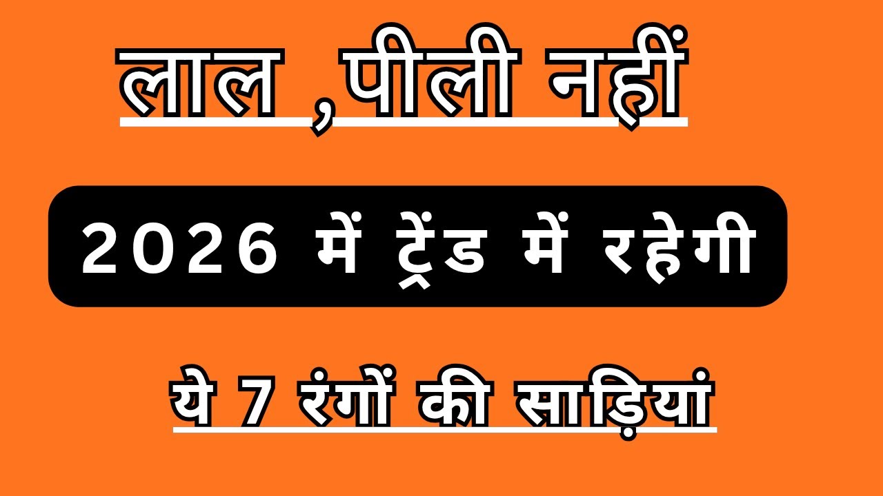 2026 में सबसे ज्यादा कौन सी कलर की साड़ियां ट्रेंड में हैं?trending saree colour 2026/saree designs