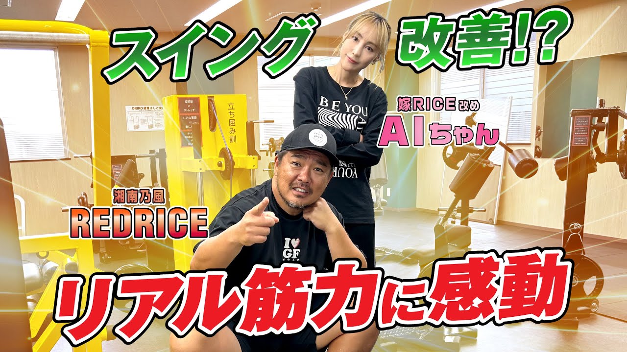 【スイング改善へ！】夫婦でリアル筋力トレーニングに挑戦！【湘南乃風 レッドライス】