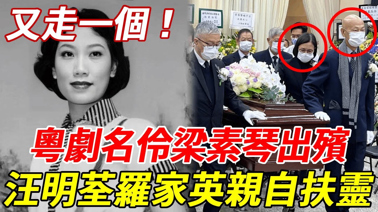 粵劇名伶梁素琴出殯！汪明荃攜羅家英親自扶靈， 穿素衣神情哀傷！現場肅穆全場痛哭！#梁素琴#汪明荃#羅家英#HK娛樂台