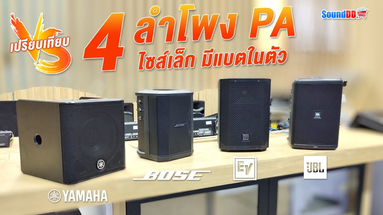 เทียบ 4 ลำโพง PA ไซส์เล็กกำลังดี ที่มีแบตเตอรี่ในตัว จากแบรนด์ดังยอดฮิต YAMAHA |  BOSE | EV | JBL