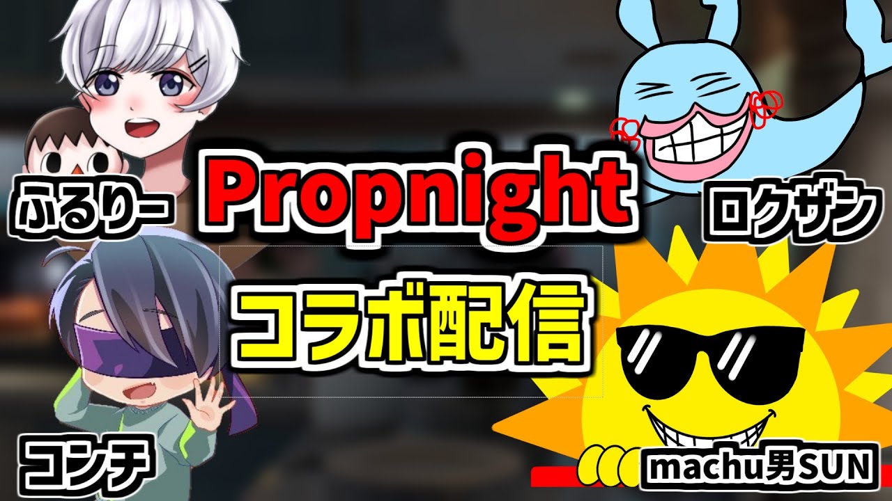 Propnightカスタムマッチコラボ！！！！【コンチ×ロクザン×machu 男SUN×ふるりー】【プロップナイトコラボ生放送】