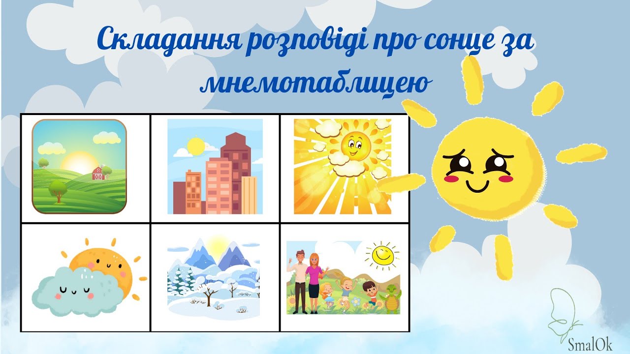 Складання розповіді про сонце за мнемотаблицею