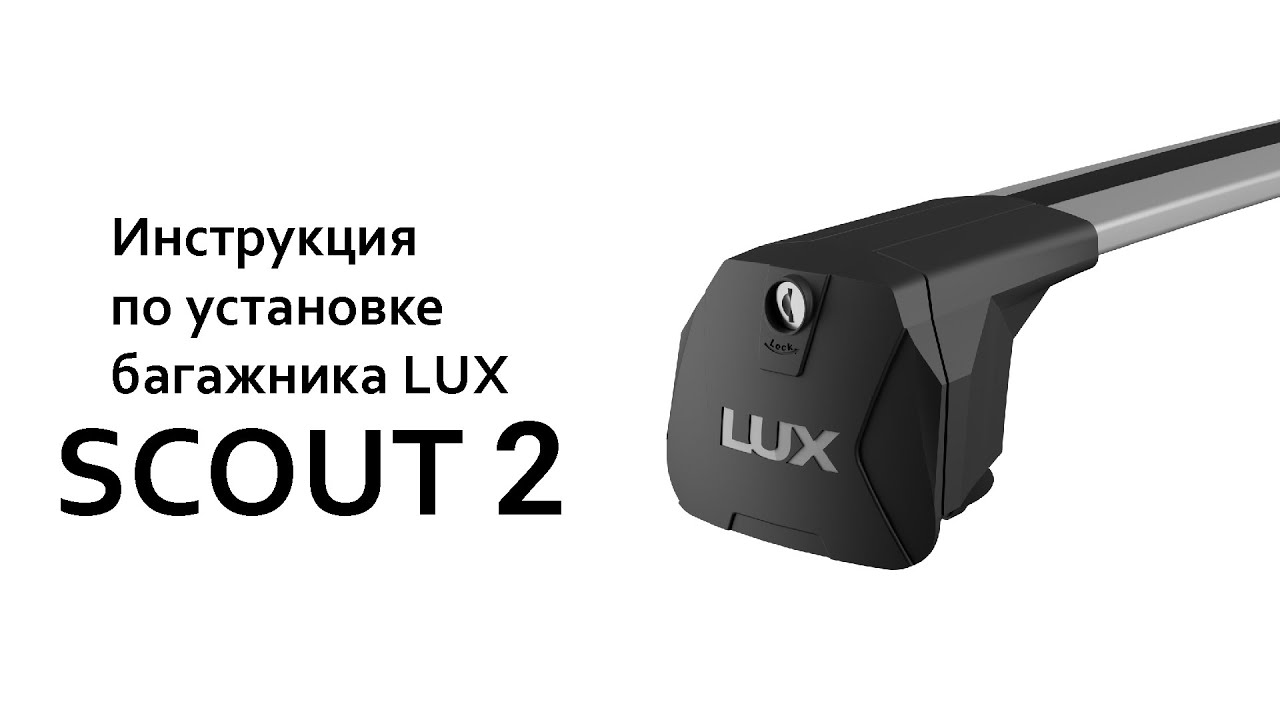 Багажник LUX Scout 2