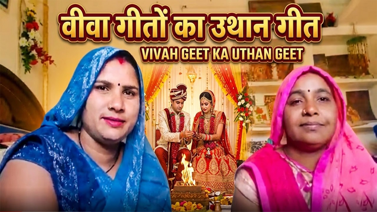वीवा गीतों का उथान गीत | Traditional Indian Vivah Geet | [VIVAH GEET KA UTHAN GEET]