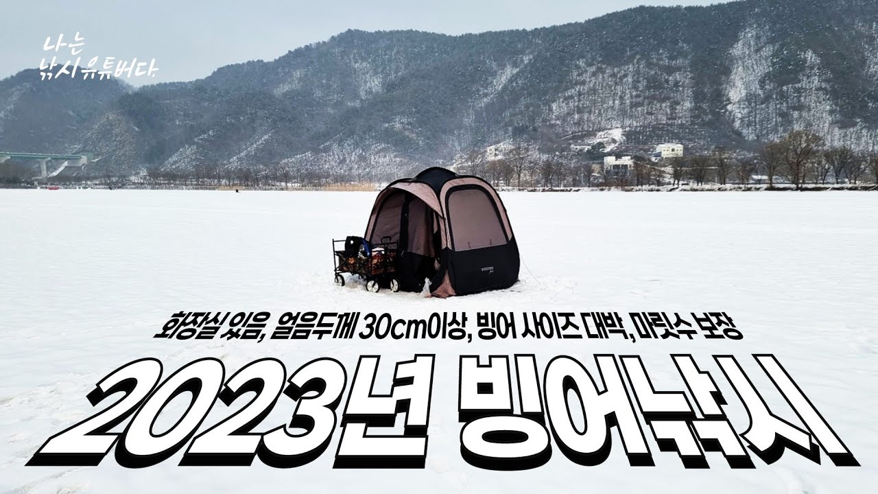 [4k] 무료 빙어 낚시터 지촌리 빙어낚시 / 빙박(얼음 위 캠핑) 얼음낚시 / camping & fishing