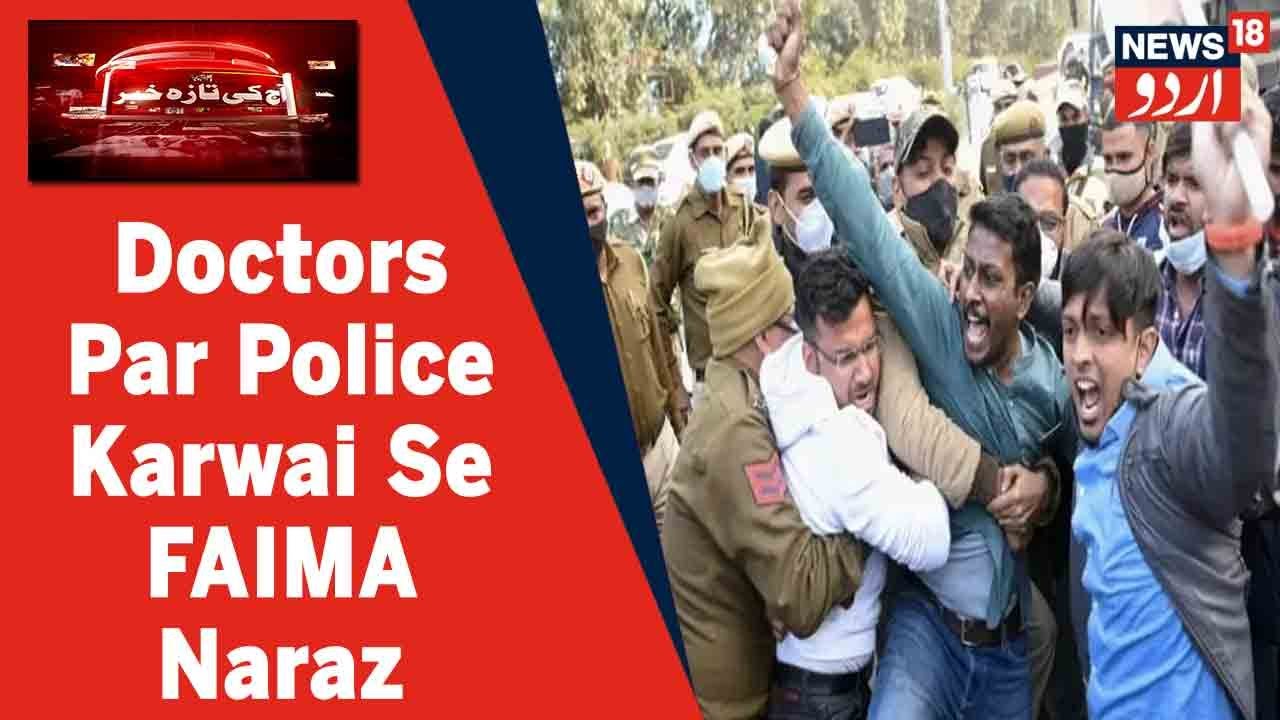 Delhi Ke Doctors Par Police Karwai Par FAIMA Ne Kal Tibbi Khidmaat Bandh Rakhne Ki Di Call