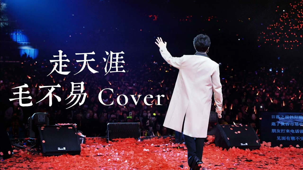 走天涯 毛不易 唱吧 Cover