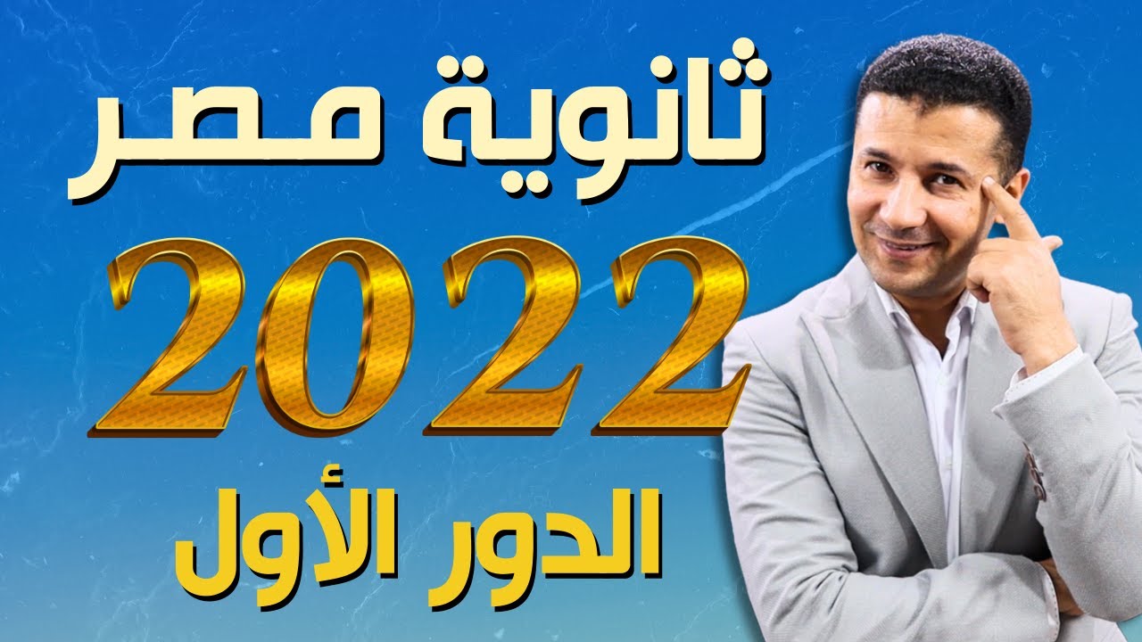 حل امتحان فرنساوي ثانوية عامة ٢٠٢٢ الدور الأول في اللغة الفرنسية | هدية فرنشاوي من كورس الامتحانات