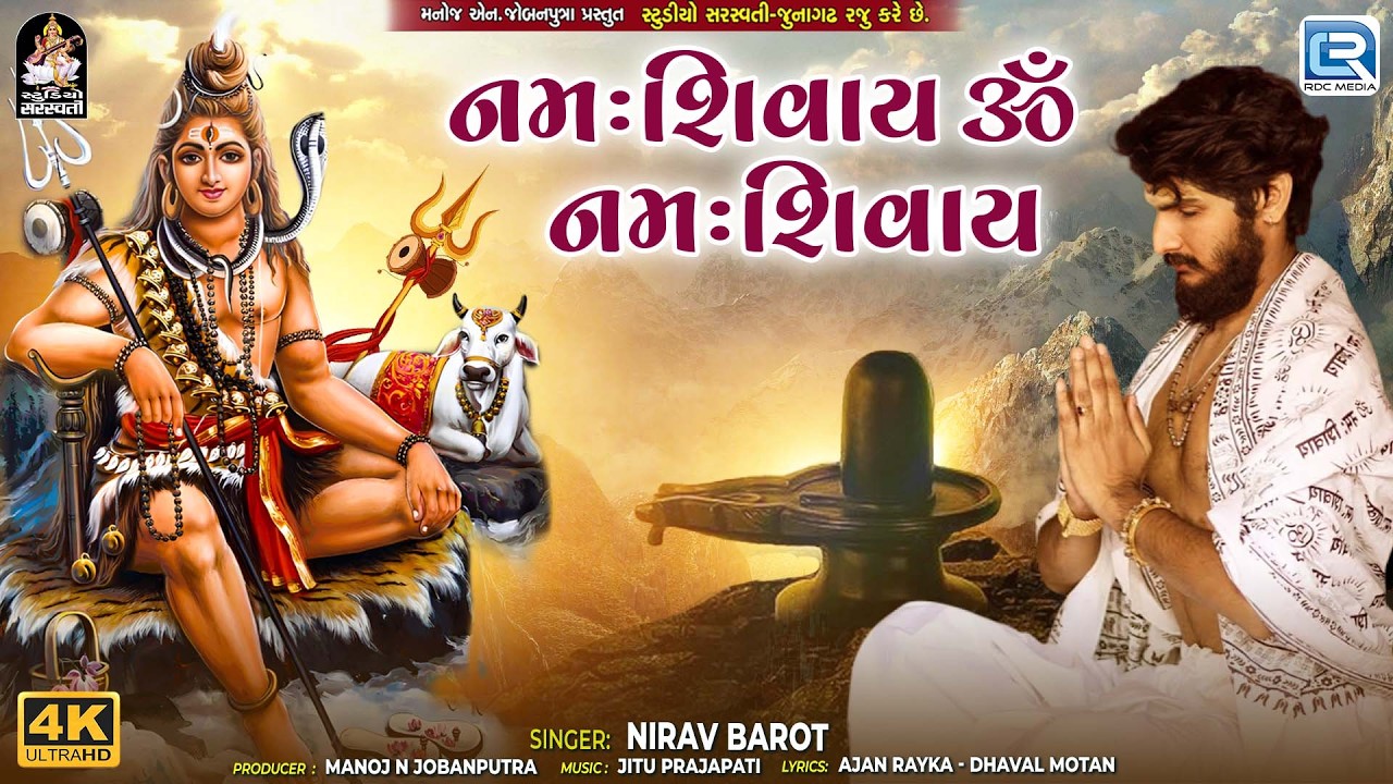 Mahashivratri Special | નમઃશિવાય ૐ નમઃશિવાય | Nirav Barot | Mahadev Popular Song 2026
