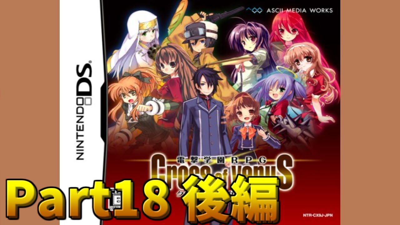 【DS】電撃学園RPG Cross of venuS を初見でPlay Part18【世界を動かす力の源 後編】