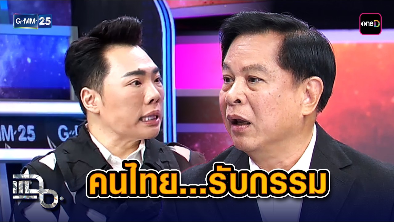 คนไทยจ่ายแพงเพื่อใคร จ่ายให้โรงกลั่นทำไม? | Highlight แฉ 5 มี.ค. 69