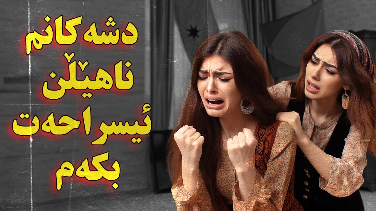 چیرۆکی دشەکانم لێم بونە شەیتان