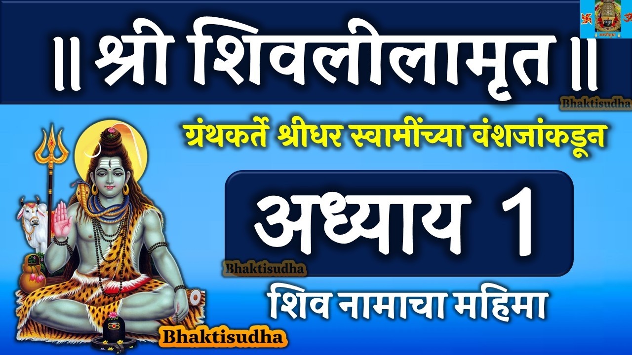 Shree Shivlilamrut Adhyay 1 in marathi | शिवलीलामृत अध्याय 1 | shivlilamrut adhyay 1 | Adhyay pahila