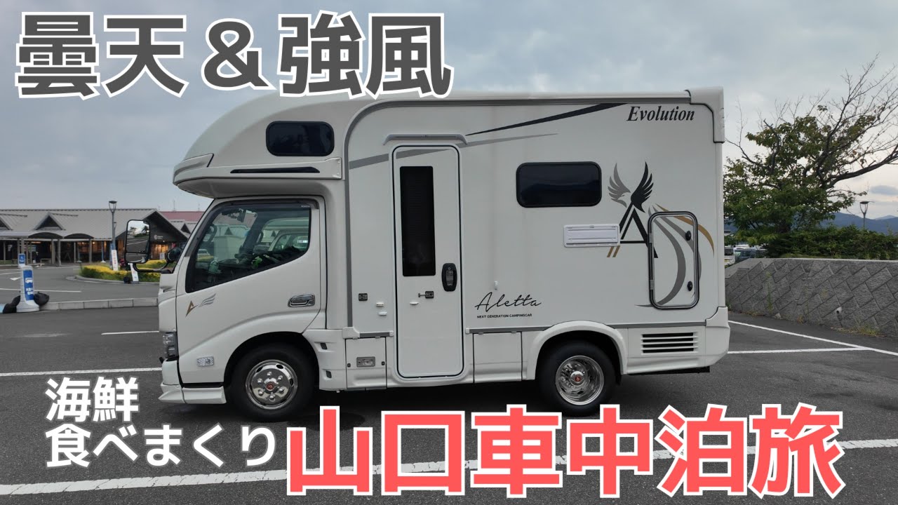 【車中泊旅】角島の海鮮を堪能！今日も電源なし車中泊