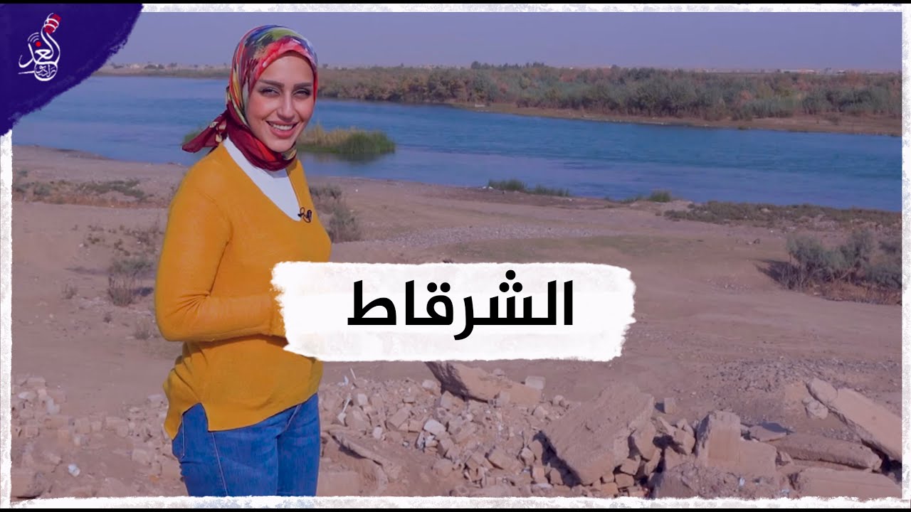 شيماء تزور قضاء #الشرقاط وتتعرف على عادات اهلها الطيبيين والمميزين 😍🙏#مشوار