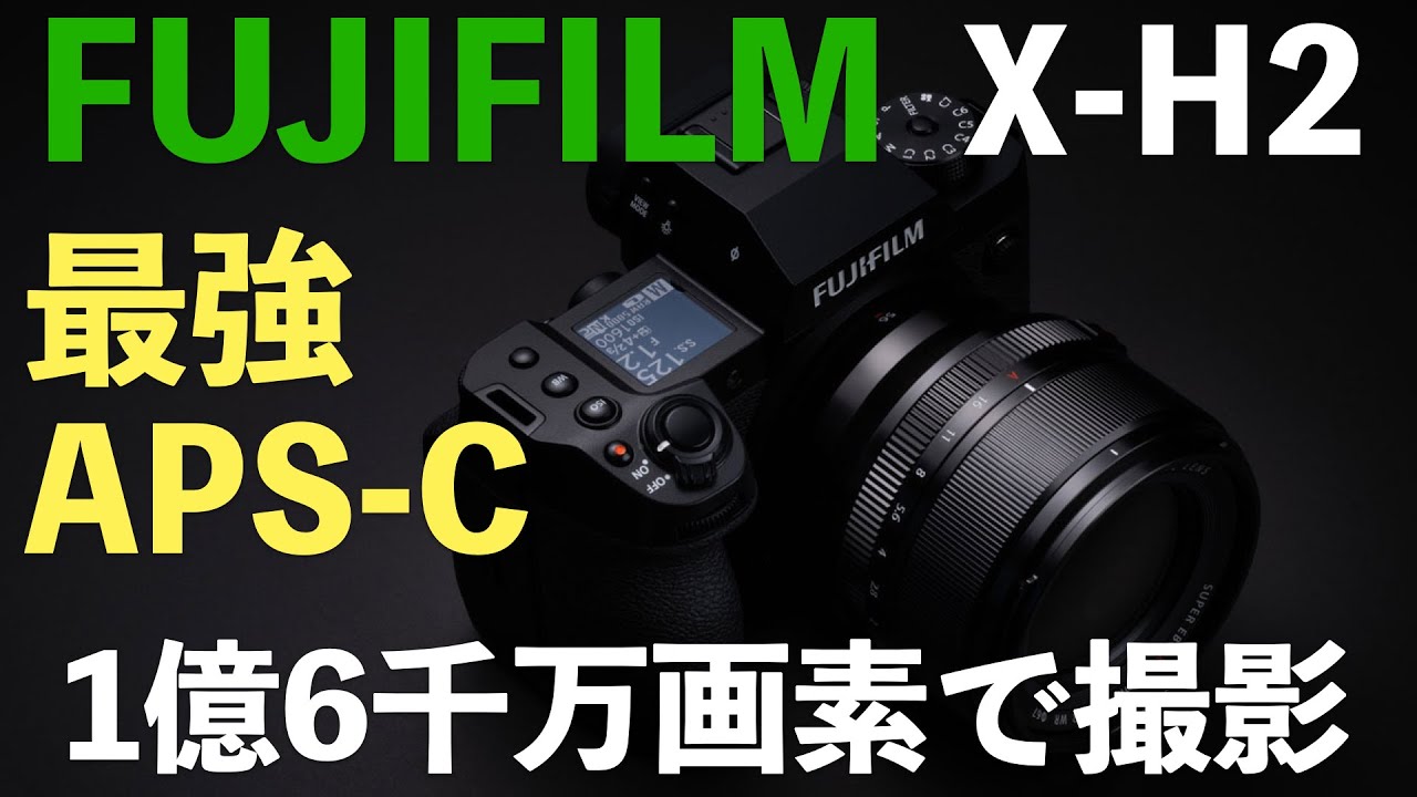 【FUJIFILM】 APS-C最強カメラ登場！！！！富士フイルムX-H2で1億6千万画素を撮ってみた！！