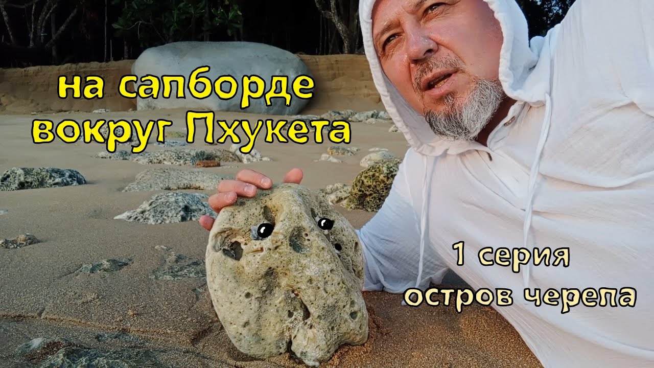 вокруг Пхукета на надувном сапе around the island on sup board