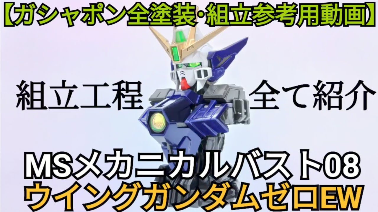 【ガシャポン組立参考用動画】MSメカニカルバスト08 ウイングガンダムゼロEW【全塗装仕上げ･組立工程全て紹介】