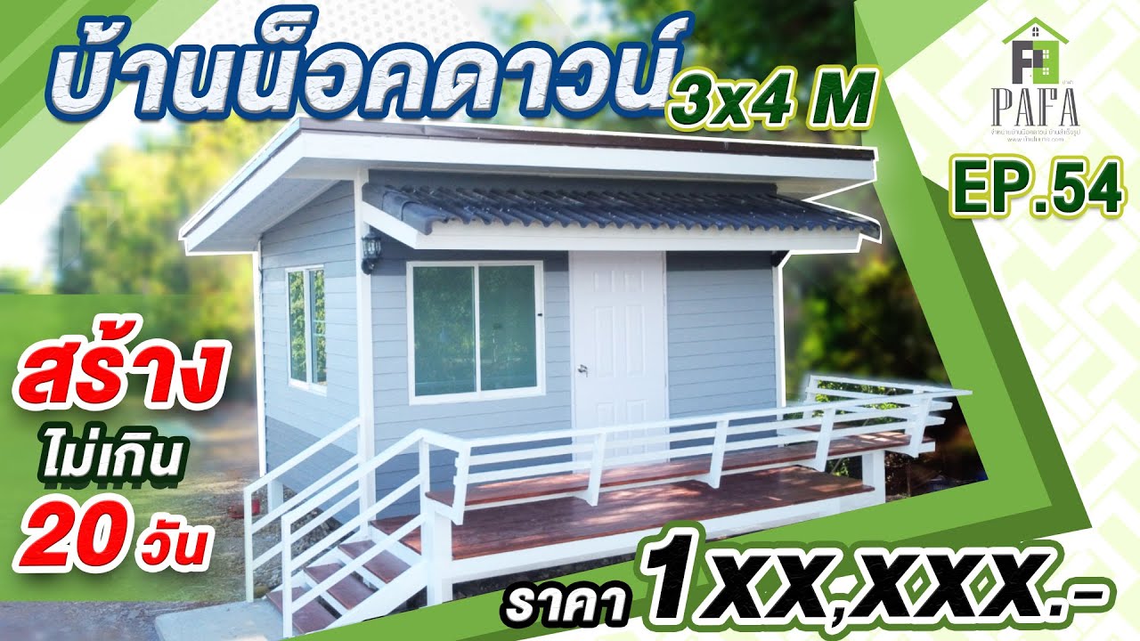 บ้านน็อคดาวน์ บ้านสำเร็จรูป พร้อมส่ง เร็วทันใจ ภายใน 20 วัน สั่งได้ Ep.54 สำหรับคุณลูกค้าต้องการด่วน