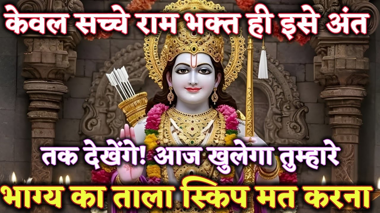 केवल सच्चे राम भक्त ही इसे अंत तक देखेंगे! आज खुलेगा @श्री-राम-का-अशिरवाद #ram #motivation 