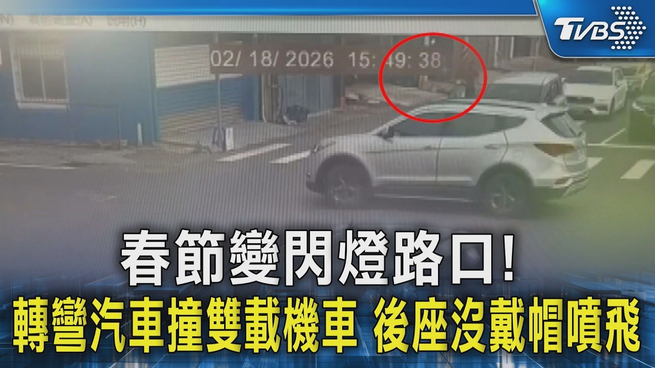 春節變閃燈路口! 轉彎汽車撞雙載機車  後座沒戴帽噴飛｜TVBS新聞 @TVBSNEWS02