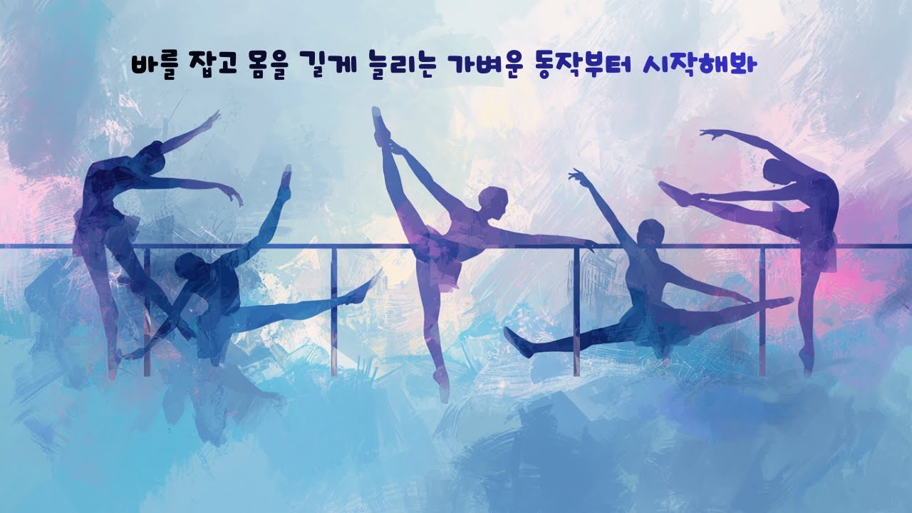 발레 바가 집에 있다면? 빨래만 널지말고 일단 스트레칭을 하자