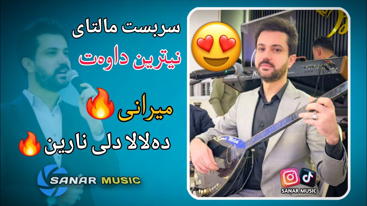 sarbast maltay xoshtren dawat 2026  سربست مالتای خوشترین داوەت ٢٠٢٦