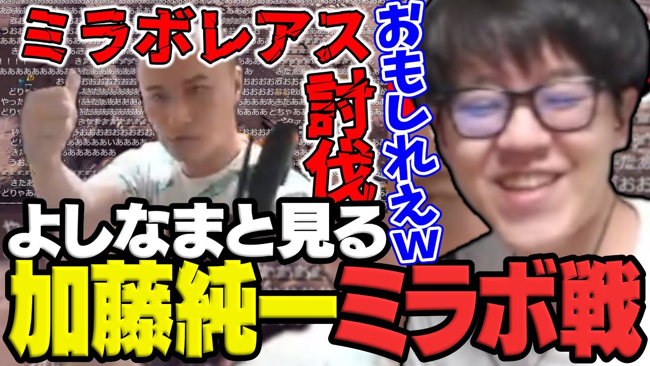 よしなまと見る「加藤純一ミラボレアス討伐」【2025/02/27】