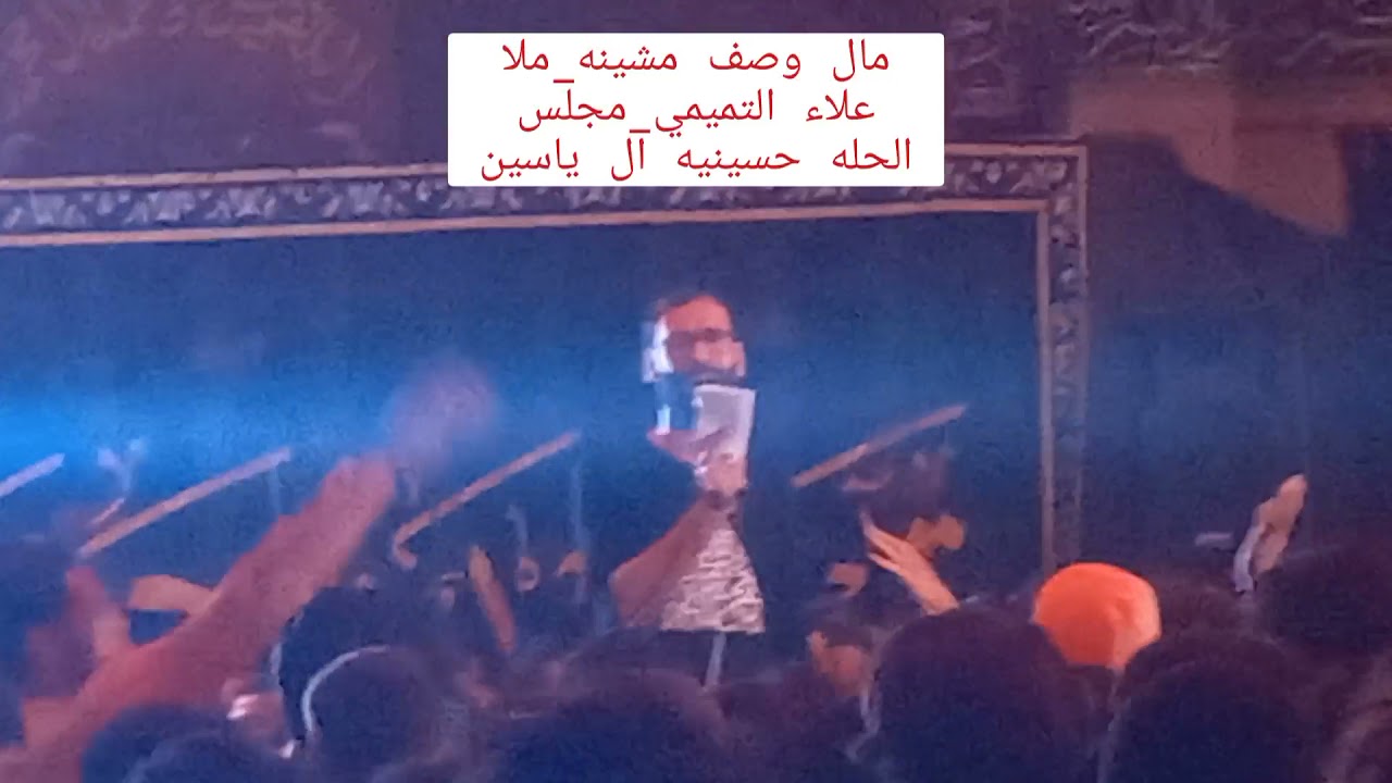 ماله وصف مشينه كربله تحدي بينه _ ملا علاء التميمي _ مشايه الاربعين ١٤٤٣ مجلس الحله حسينيه ال ياسين