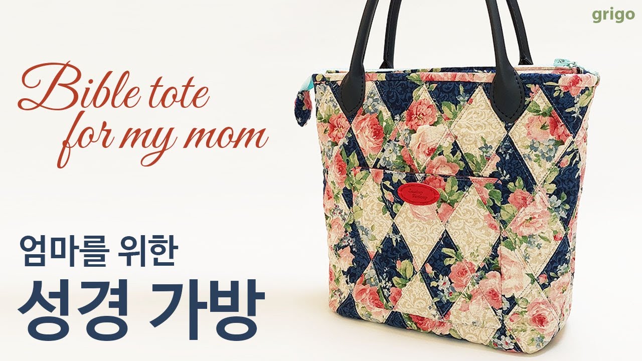 [퀼트] 엄마를 위한 성경가방 만들기_ Handmade Bible Bag for Mom | Floral Cotton Linen Quilt Bag