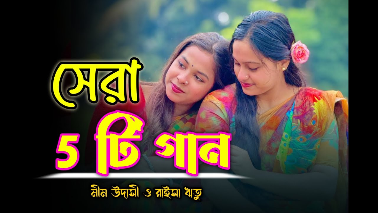 বাছাই করা সেরা ৫ টি গান মীম উদাসী ও ঋতুর কণ্ঠে || না শুনলে মিস করবেন। New Folk Song 2026