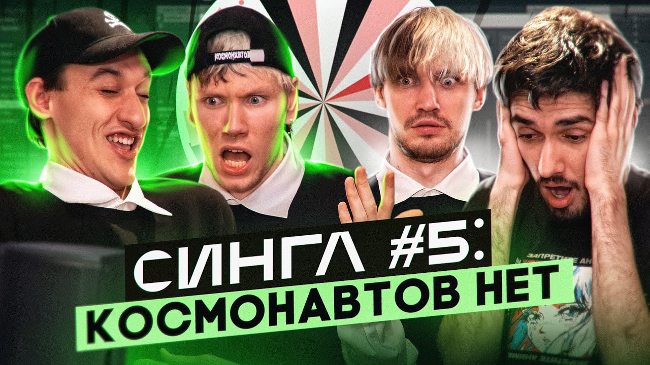 КОСМОНАВТОВ НЕТ: ТРЕК и КЛИП С НУЛЯ, альбом-трилогия, фит с ФРЕНДЗОНОЙ и сериал ШКОЛА / СИНГЛ #5