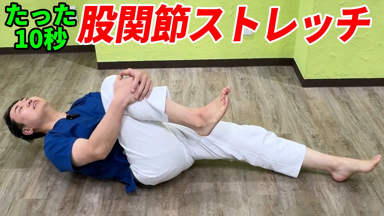 【老化防止 股関節を柔らかくするストレッチ 】簡単 たった10秒！ガチガチに硬くなった股関節のトレーニング