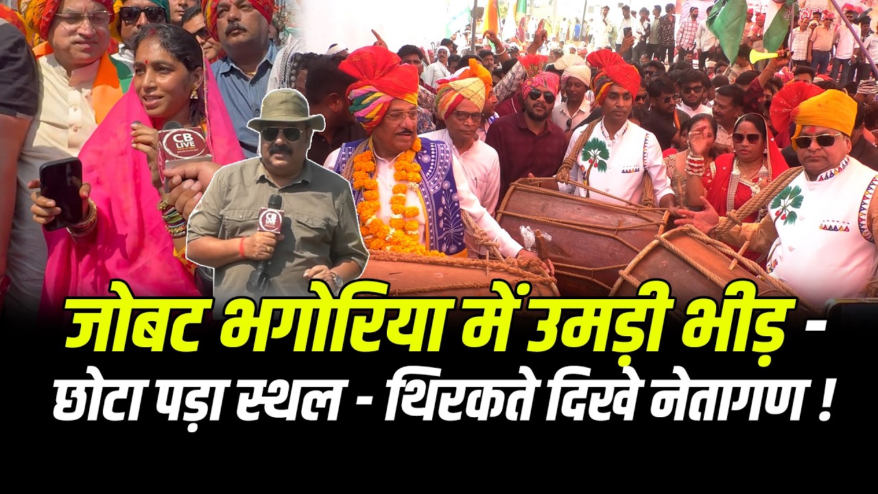 जोबट भगोरिया में उमड़ी भीड़ - छोटा पड़ा स्थल - थिरकते दिखे नेतागण !#cblive