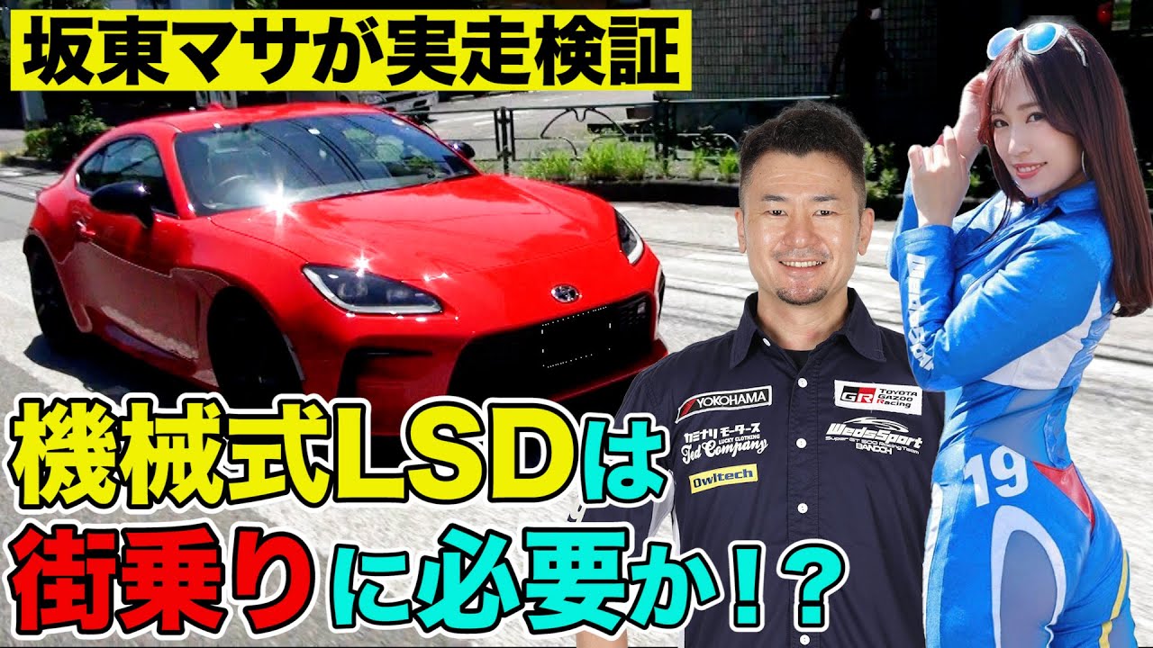 街乗り の楽しさ倍増！ 機械式LSD と 補強パーツ を 坂東マサ が GR86 ＆助手席に 霧島聖子 を乗せて 実走検証 【新作】