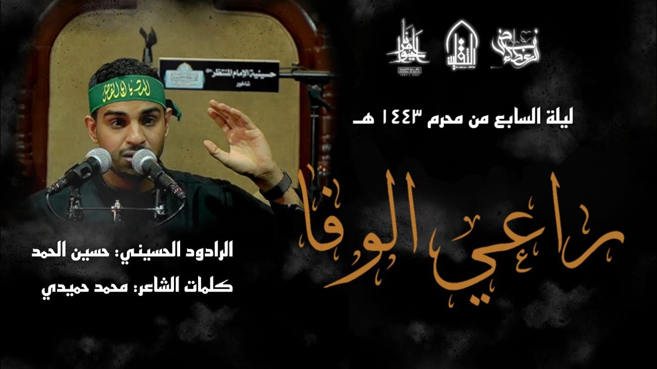 🏴 راعـي الـوفـا 🏴 | الرادود حسين الحمد | ليلة السابع من محرم ١٤٤٣ هـ