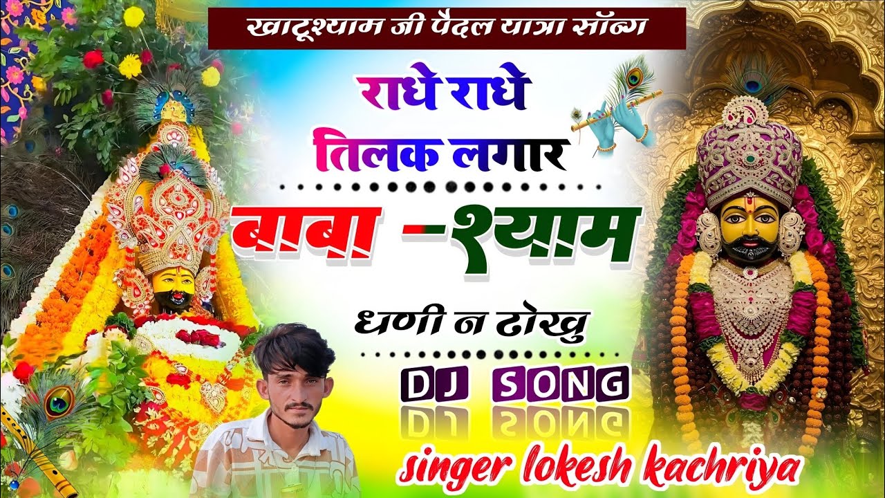 खाटू श्याम जी पैदल यात्रा सॉन्ग!! राधे राधे तिलक लगार बाबा श्याम धणी न ढोखु !!Singer lokesh kachriya