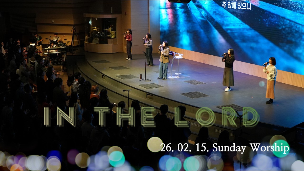 청년아포슬예배 찬양 | In the Lord | 김현진 간사 | 2026-02-15