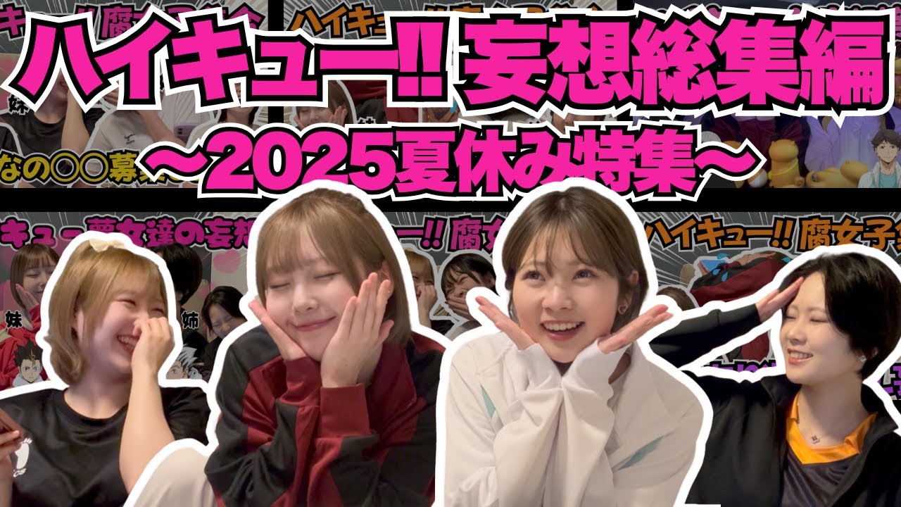 【夏休み特集第2弾】ハイキュー妄想募集企画まとめ動画