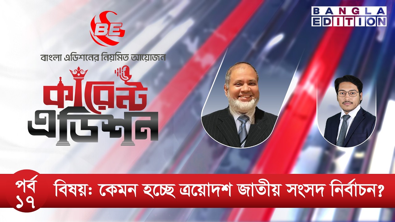 কেমন হচ্ছে ত্রয়োদশ জাতীয় সংসদ নির্বাচন?